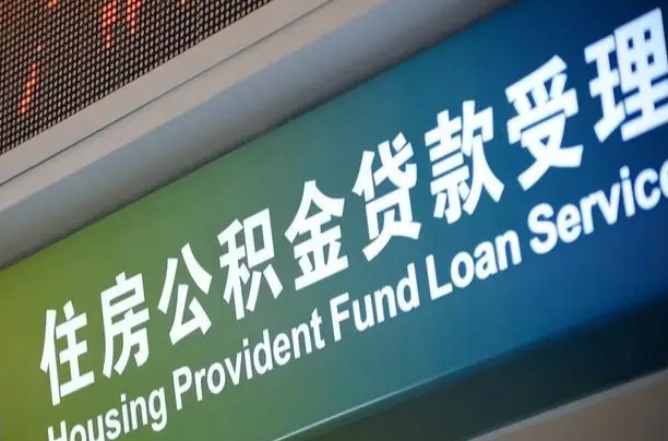 公积金计息-铜陵公积金代办平台